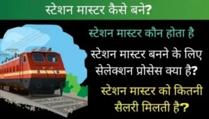 Railway Station Master kaise bane in Hindi