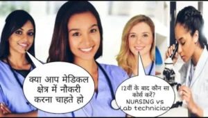 Which course is best between DMLT and GNM in Hindi