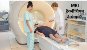 MRI technician Kaise bane