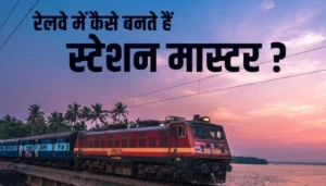 station master Kaise bane in Hindi