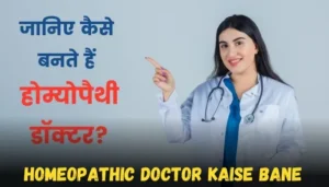 Homeopathic doctor Kaise bane