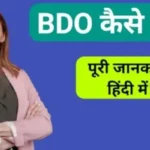 bdo officer kaise bane in hindi