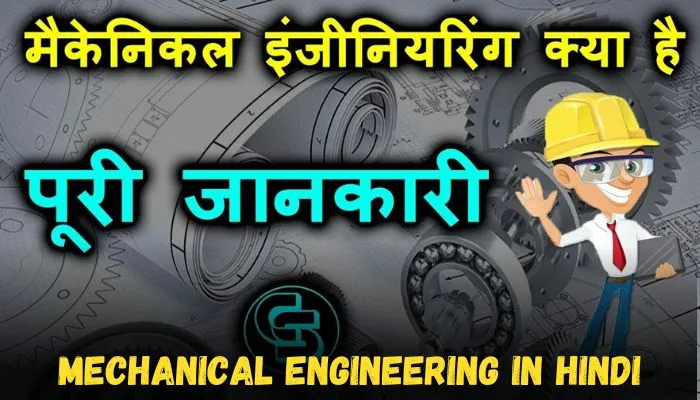 mechanical engineering kaise bane in hindi