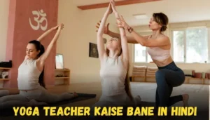 yoga teacher kaise bane in hindi